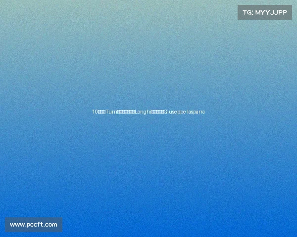 10款新品Turri图里轻奢后现代Longhi隆吉软床铺Giuseppe Iasparra