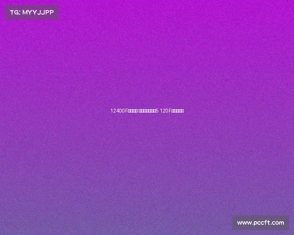 12400F升级版？ 新款英特尔酷睿5 120F宣传图曝光