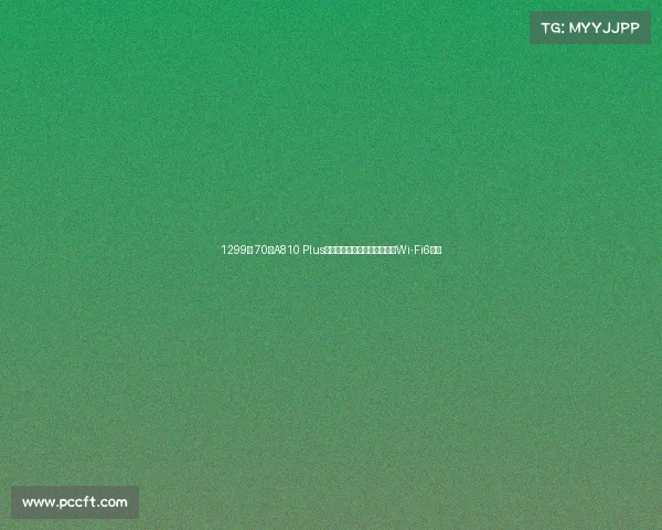 1299元 70迈A810 Plus行车记录仪开售：首发三摄、Wi-Fi6传输
